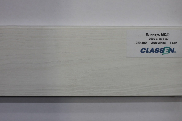 Плинтус МДФ Classen Prestige 80 мм Ясень белый 222 402 размер 80x16x2400